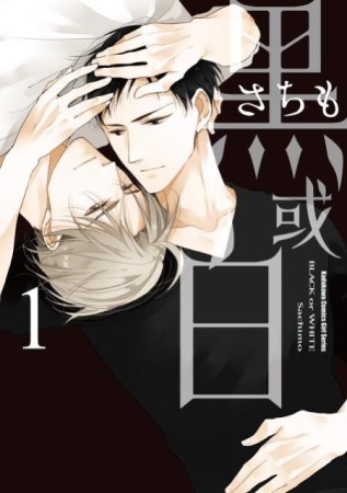 黑或白（1）[二手書_近全新]