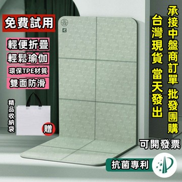 【開統編發票-免費試用】折疊墊 午休墊 便攜瑜伽墊 辦公室地墊 學生午休 瑜珈墊 跳繩墊 摺疊瑜珈墊 防滑瑜伽墊 折疊
