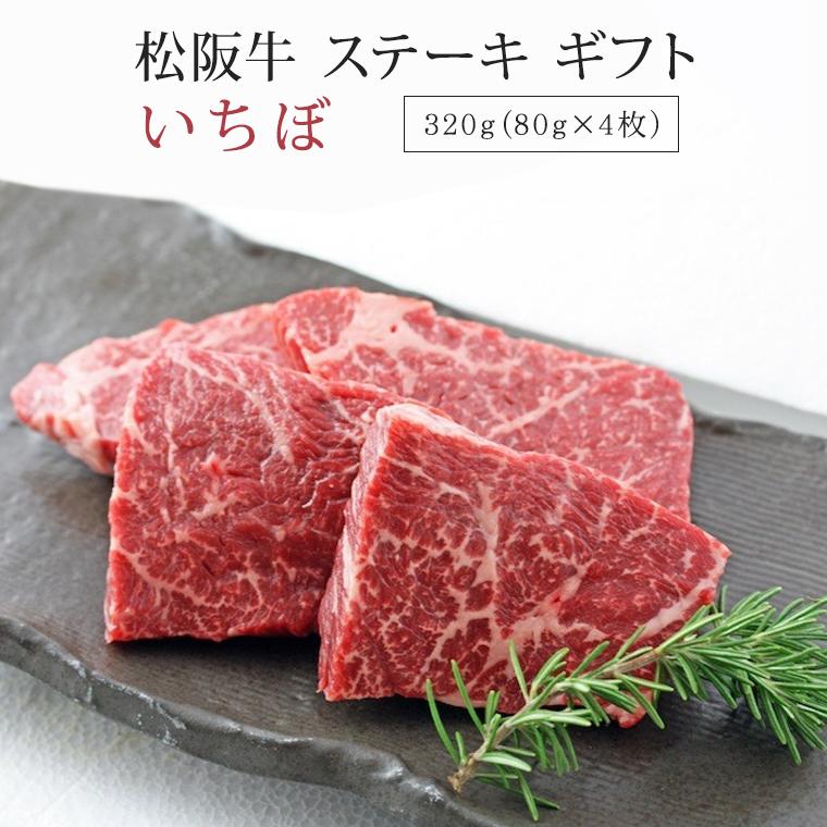 松阪牛 ステーキ いちぼ 320g ギフト 肉 お肉 牛 牛肉 お取り寄せグルメ 和牛 国産牛 国産牛肉 赤身 黒毛和牛 |お歳暮 御歳暮