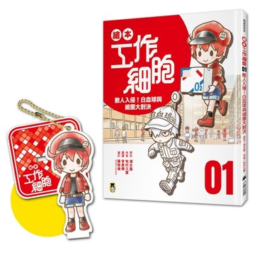 繪本工作細胞 ①敵人入侵！白血球與細菌大對決（首刷限量贈送「使命必達紅血球－[二手書_良好]