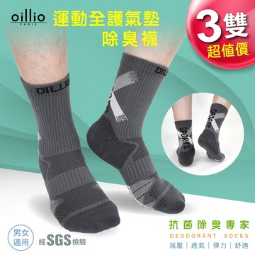 oillio歐洲貴族 3雙 運動全護氣墊除臭襪 氣墊緩震 籃球襪 灰色 23126060