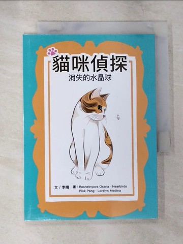 【書寶二手書T3／兒童文學_SZV】貓咪偵探：消失的水晶球_李晴