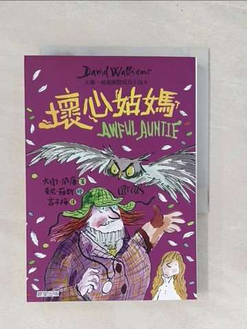 【書寶二手書T1／兒童文學_S8J】壞心姑媽：大衛．威廉幽默成長小說8_東尼．羅斯