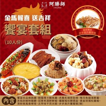 阿勝師 金馬報喜•送吉祥 饗宴套組（10人份）加贈步步高升蘿蔔糕*1份(年菜預購)