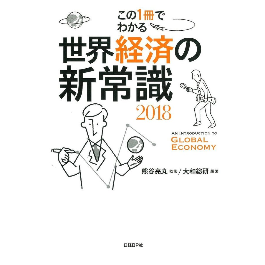 この1冊でわかる世界経済の新常識 熊谷亮丸