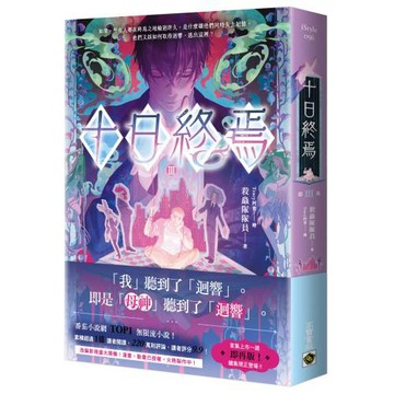 十日終焉03