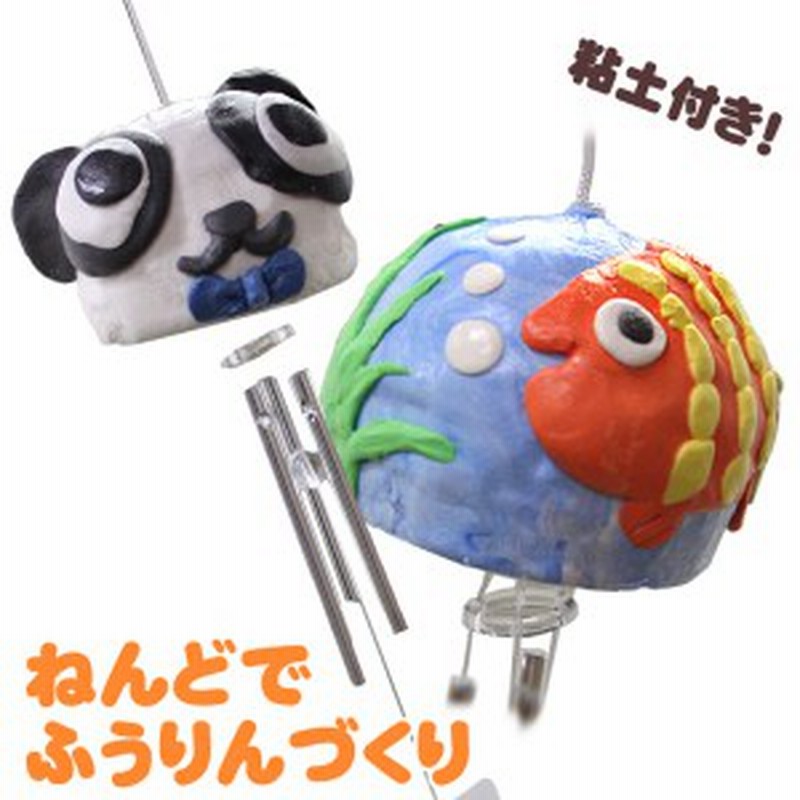 工作キット ねんどで作る ふうりんづくり 低学年 高学年 幼児 簡単 夏休み 冬休み 手作り材料 手作りキット 小学生 自由研究 自由工作 通販 Lineポイント最大4 0 Get Lineショッピング