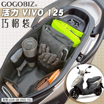 【GOGOBIZ】巧格袋 SYM Z1 Attila 125 活力 VIVO 車廂內襯置物袋 機車 車內袋 收納袋