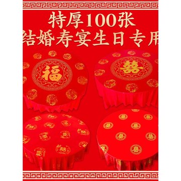 一次性桌布結婚酒席婚禮喜宴生日壽宴喜字紅臺布家用圓桌布100張