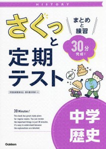 さくっと定期テスト中学歴史 まとめと練習30分完成