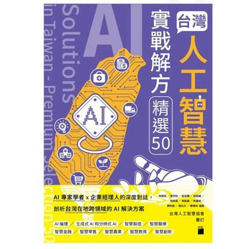 【957B】全新書，《台灣人工智慧實戰解方精選 50》，林筱玫、周芳妃、吳信輝 等
