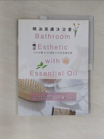 【書寶二手書T1／美容_Y7T】精油美膚沐浴書_佐佐木薰