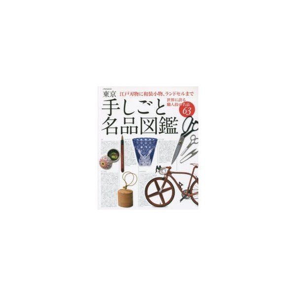 東京手しごと名品図鑑 江戸刃物に和装小物,ランドセルまで世界に誇る職人技の名品63