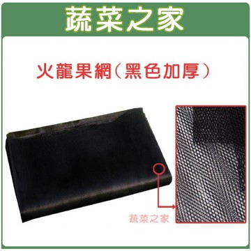 【蔬菜之家】火龍果網(黑色加厚)(33cm*25cm )苦瓜網.水果網.水果套袋(單個、100入/組共兩種規格可選)