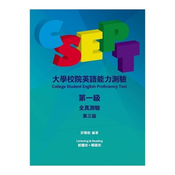 CSEPT：大學校院英語能力測驗第一級全真測驗【分冊版(試題本+解答本)，附CD一片】 (3版) 郭慧敏 2020 書林