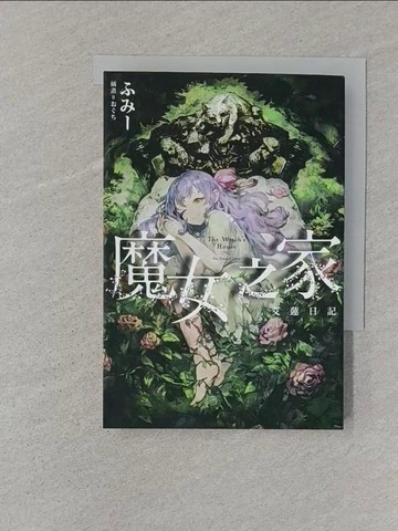 【書寶二手書T1／一般小說_SR5】魔女之家-艾蓮日記_林?萱 譯