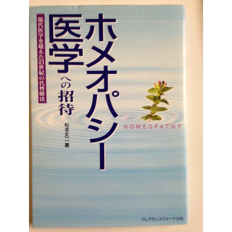 ホメオパシー医学への招待?現代医学を超えた21世紀の代替療法