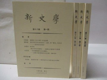【書寶二手書T8／歷史_TCY】新史學_第18卷第1-4期合售