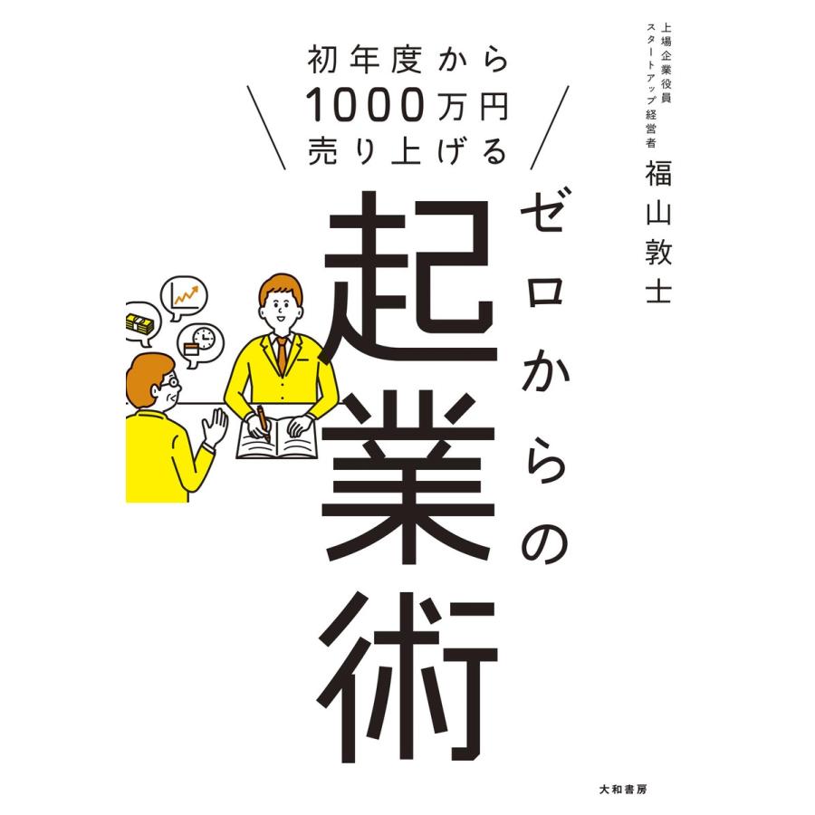 ゼロからの起業術 初年度から1000万円売り上げる