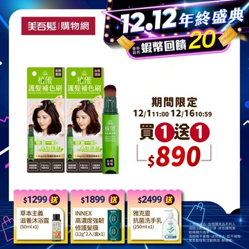 【美吾髮】植優護髮補色刷18g 多色任選(買一送一)補色筆/補色膏/補色刷/白髮神隊友