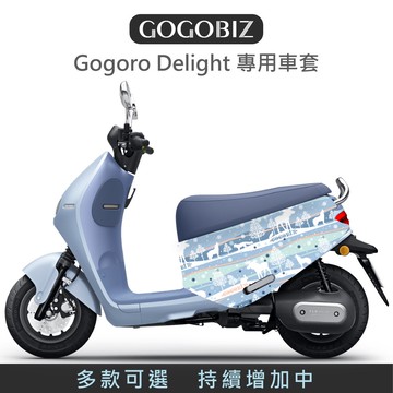 【GOGOBIZ】 Gogoro Delight VIVA MIX 車套 防刮套 保護套 車罩 無印 綜合 車身保護套