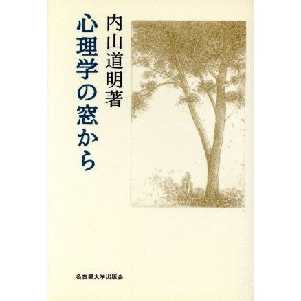 心理学の窓から／内山道明