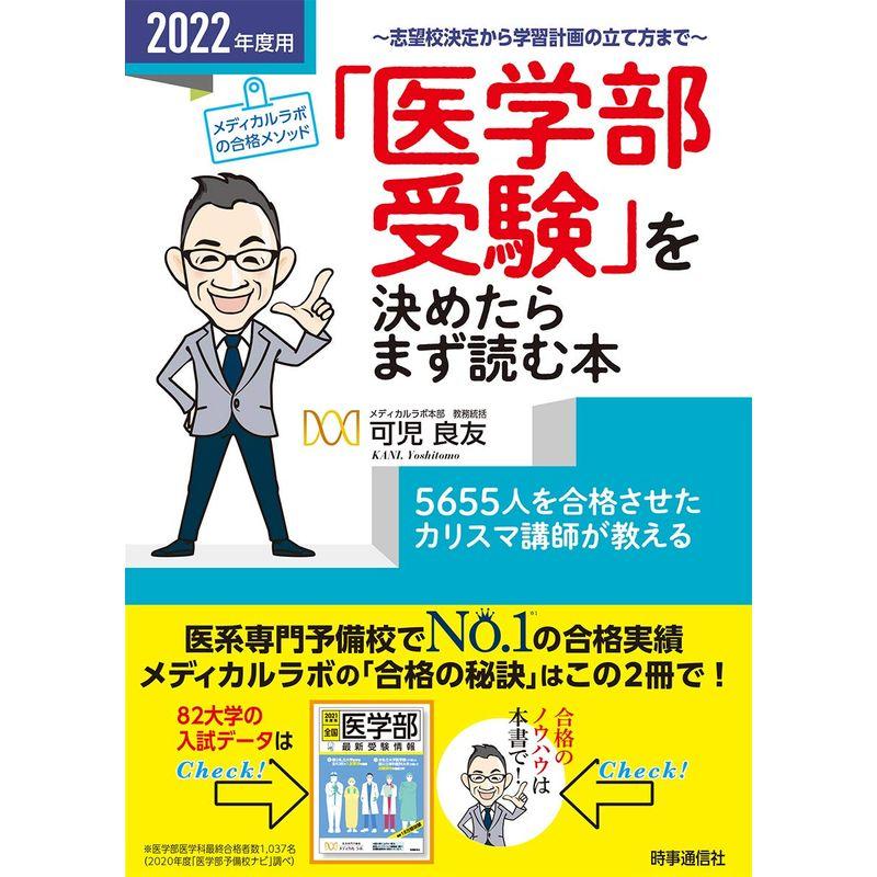 2022年度用 医学部受験 を決めたらまず読む本 志望校決定から学習計画の立て方まで