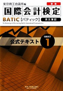  新版ＢＡＴＩＣ　Ｓｕｂｊｅｃｔ１公式テキスト Ｂｏｏｋｋｅｅｐｅｒ　＆　Ａｃｃｏｕｎｔａｎｔ　Ｌｅｖｅｌ／東京商工会議所