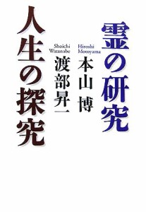  霊の研究　人生の探究／本山博，渡部昇一