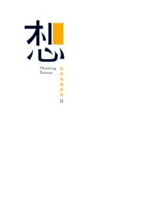 想：想想論壇選輯（Ⅱ）[二手書_良好]