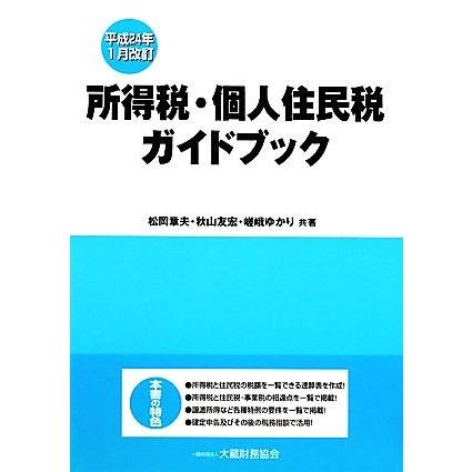 所得税・個人住民税ガイドブック 平成２４年１月改訂／松岡章夫，秋山友宏，嵯峨ゆかり