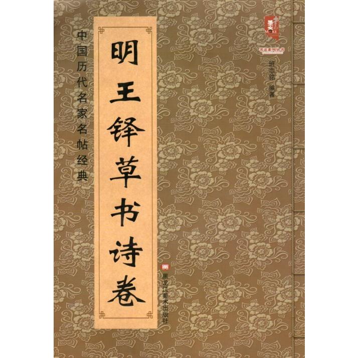 明　王鐸草書詩巻　中国歴代名家名帖経典　中国語書道 明　王#38094;草#20070;#35799;卷　中国#21382;代名家名帖#32463;典