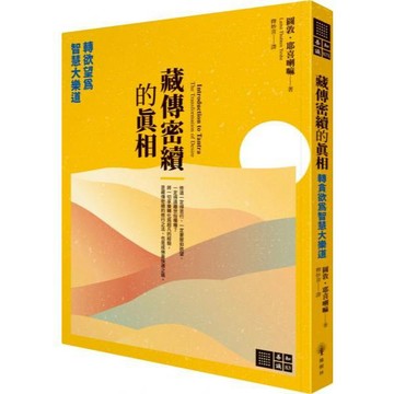 全新 / 藏傳密續的真相：轉欲望為智慧大樂道 作者：圖敦‧耶喜喇嘛 / 橡樹林 / 定價:350