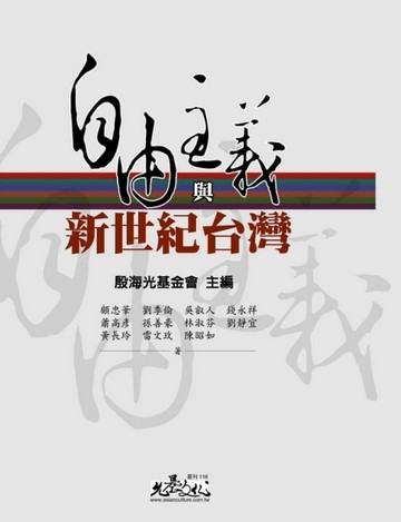 自由主義與新世紀臺灣【二手書_良好】TAAZE讀冊生活