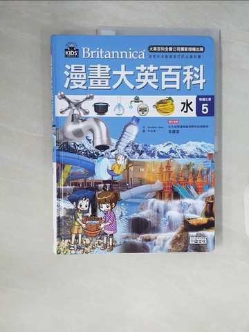 【書寶二手書T6／少年童書_ZR1】漫畫大英百科【物理化學5】：水_BomBom Story,  徐月珠