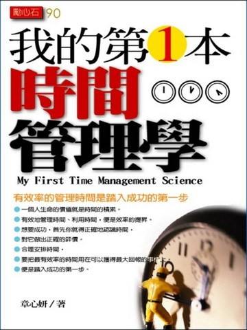 我的第一本時間管理學[二手書_全新]