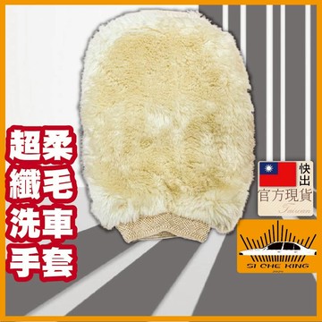 【超柔纖毛｜官方品出貨】洗車手套 汽車百貨 洗車俱樂部超人氣超柔纖毛洗車手套 汽車美容 汽車美容 柔軟纖毛 洗車