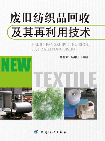 【電子書】废旧纺织品回收及其再利用技术