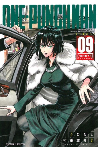 ONE-PUNCH MAN 一拳超人（9）[二手書_近全新]