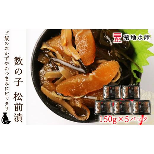 ふるさと納税 北海道 余市町 数の子 松前漬 150g×5パックセット＜菊地水産＞