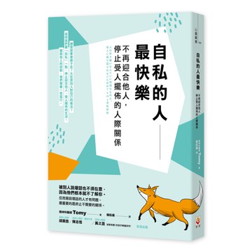 自私的人最快樂：不再迎合他人，停止受人擺佈的人際關係