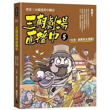 王朝劇場直播中(5)賽雷三分鐘漫畫中國史【大宋、遼國與大理國】