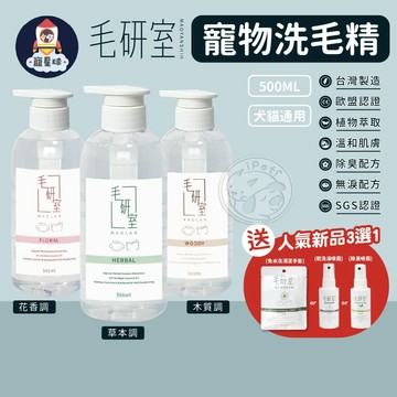 【贈品3選1】MIT毛研室寵物洗毛精 SGS 寵物洗毛精 洗毛精 寵物沐浴乳 狗洗毛精 狗沐浴乳 狗狗洗毛精 寵物洗澡
