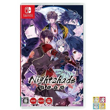 任天堂 Switch 《百花百狼 Nightshade》 中文版 乙女 戀愛 冒險 【波波電玩】