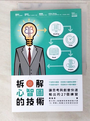 【書寶二手書T6／財經企管_C41】拆解心智圖的技術：讓思考與創意快速輸出的27個練習_趙胤丞