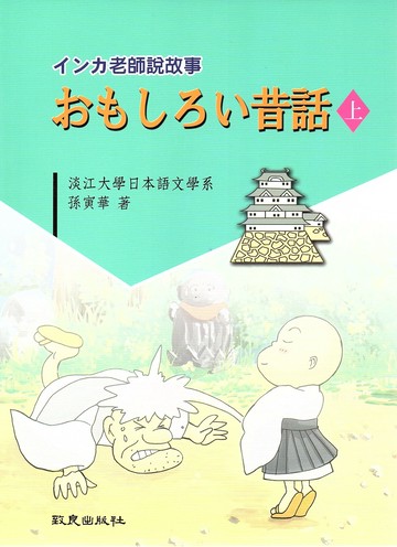 インカ老師說故事 おもしろい昔話(上)  孫寅華  致良出版社