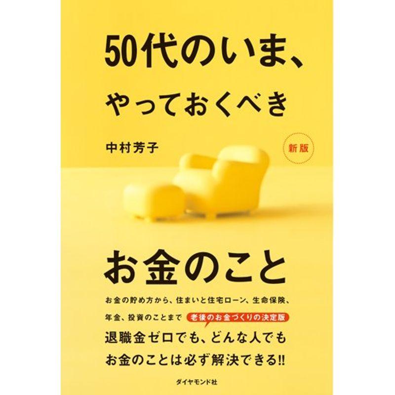 50代のいま,やっておくべきお金のこと新版