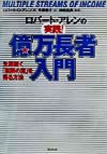  ロバート・アレンの実践！億万長者入門 生涯続く「無限の富」を得る方法／ロバート・Ｇ．アレン(著者),今泉敦子(訳者),神田昌典