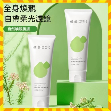 程十安推薦 正品傾齡雨林霧凇光感身體素顔霜150g 煙烍胺素顔霜 滋潤遮瑕 懶人素顔霜霜乳 約會霜 持久防水 光感身體乳