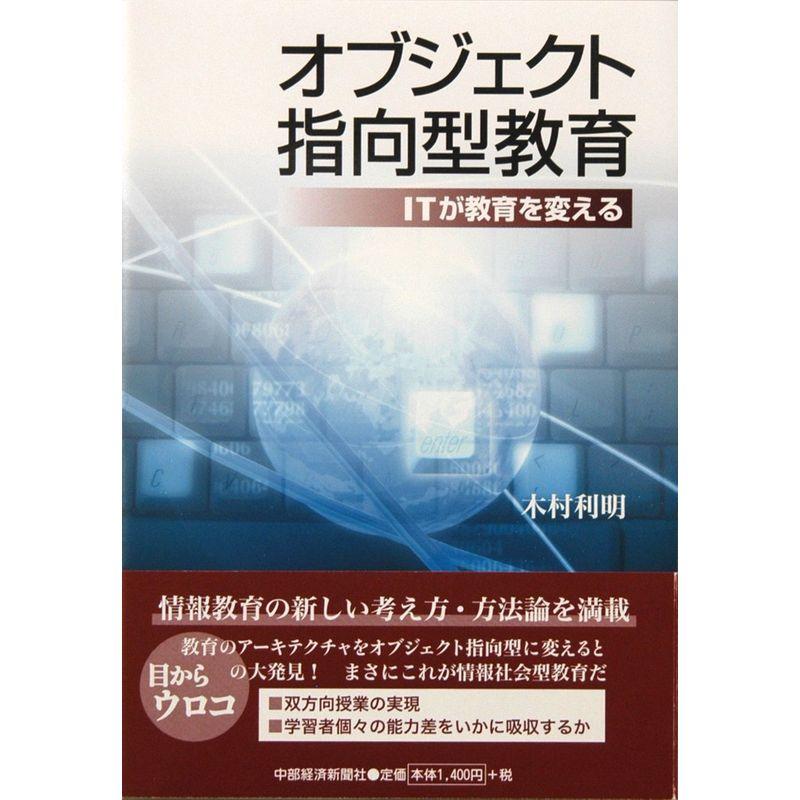 オブジェクト指向型教育?ITが教育を変える